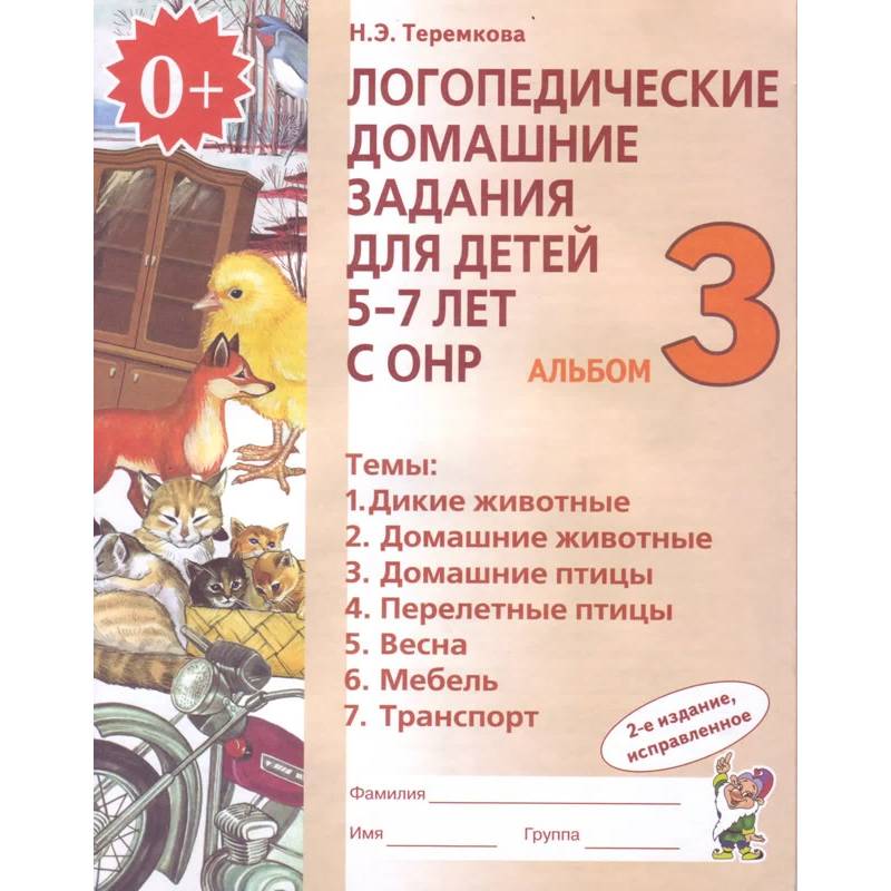 Логопедические домашние задания для детей 5-7 лет с ОНР. Альбом 3. ФГОС ДО