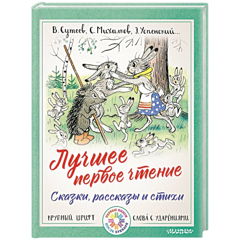 Лучшее первое чтение. Сказки, рассказы и стихи Лучшее первое чтение. Сказки, рассказы и стихи