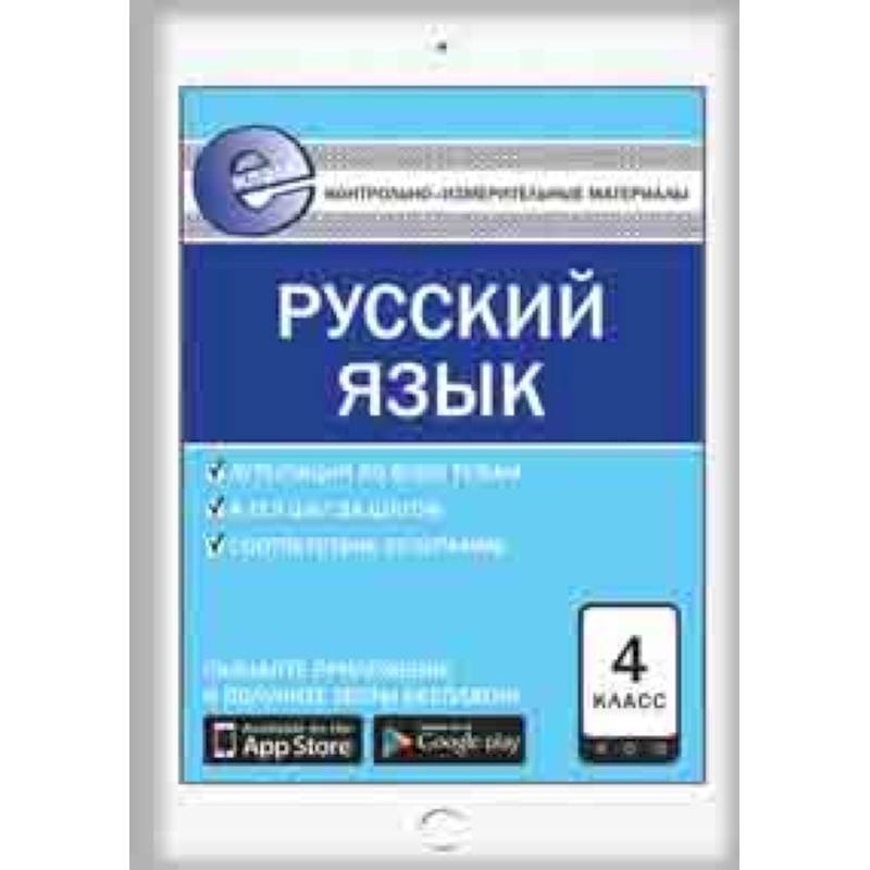 Контрольно-измерительные материалы. Русский язык. 4 класс. ФГОС