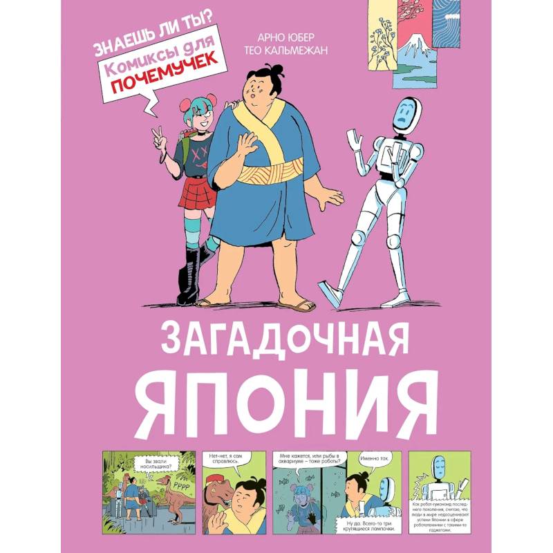 Загадочная Япония