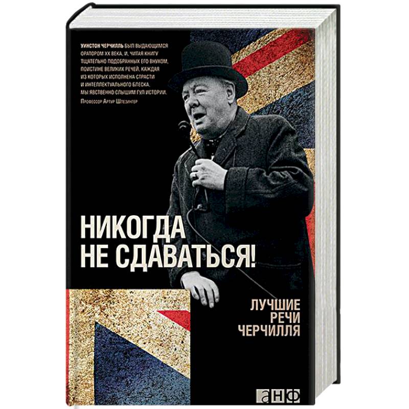 Никогда не сдаваться! Лучшие речи Черчилля