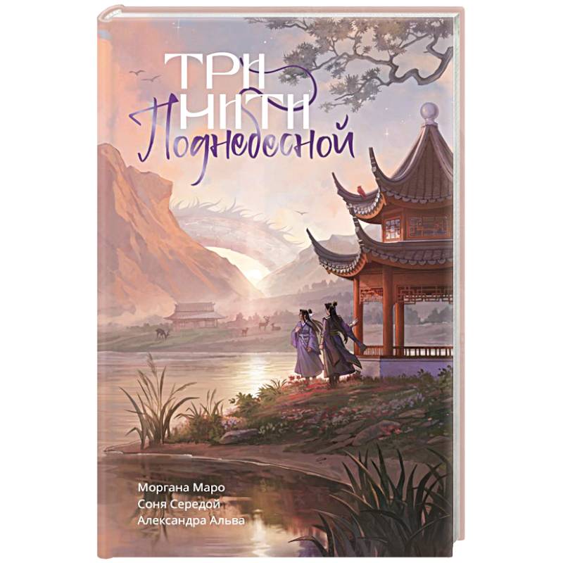 Три нити Поднебесной