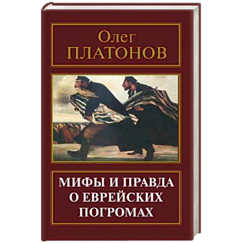 Мифы и правда о еврейских погромах