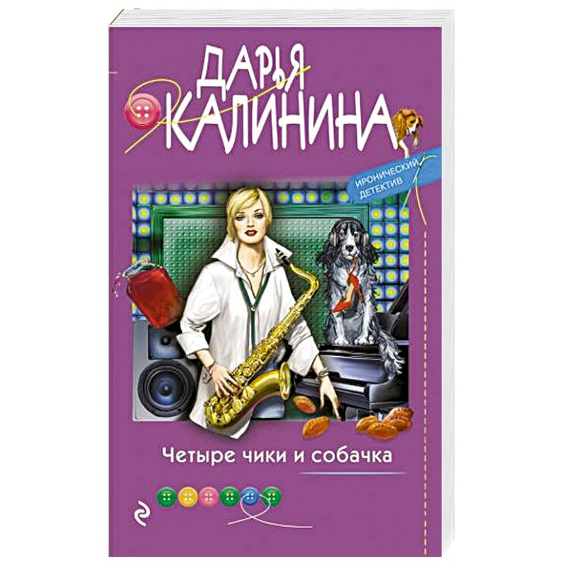 Четыре чики и собачка Четыре чики и собачка