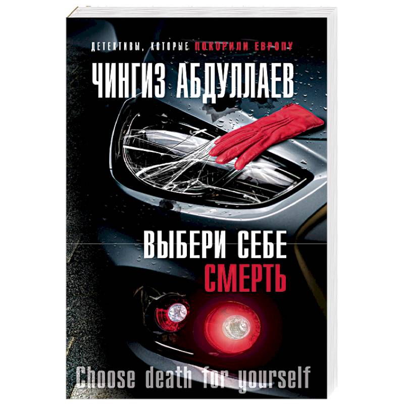 Выбери себе смерть Выбери себе смерть