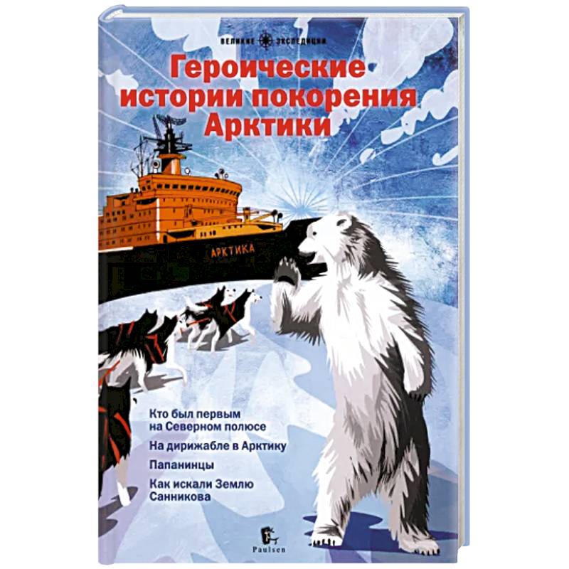 Героические истории покорения Арктики Героические истории покорения Арктики