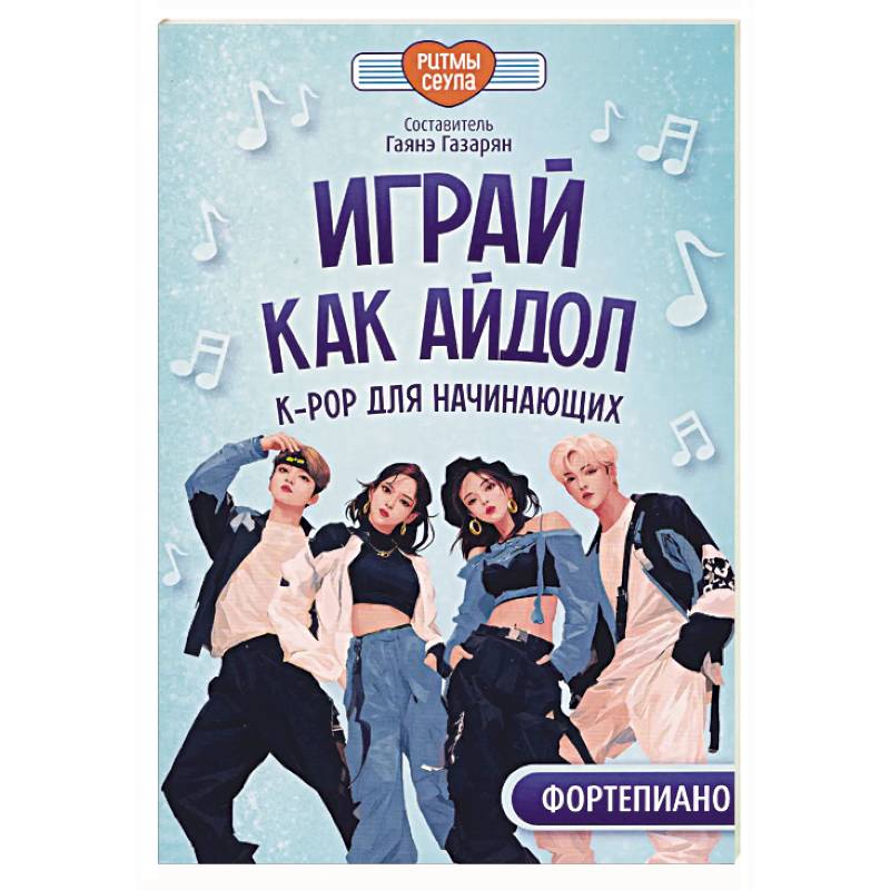 Играй, как айдол. K-pop для начинающих. Фортепиано. Учебное пособие