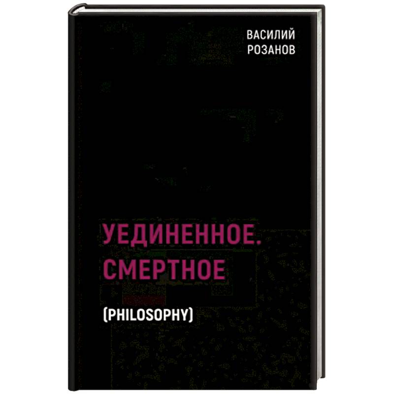 Уединенное. Смертное