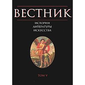 Вестник истории, литературы, искусства. Том 5