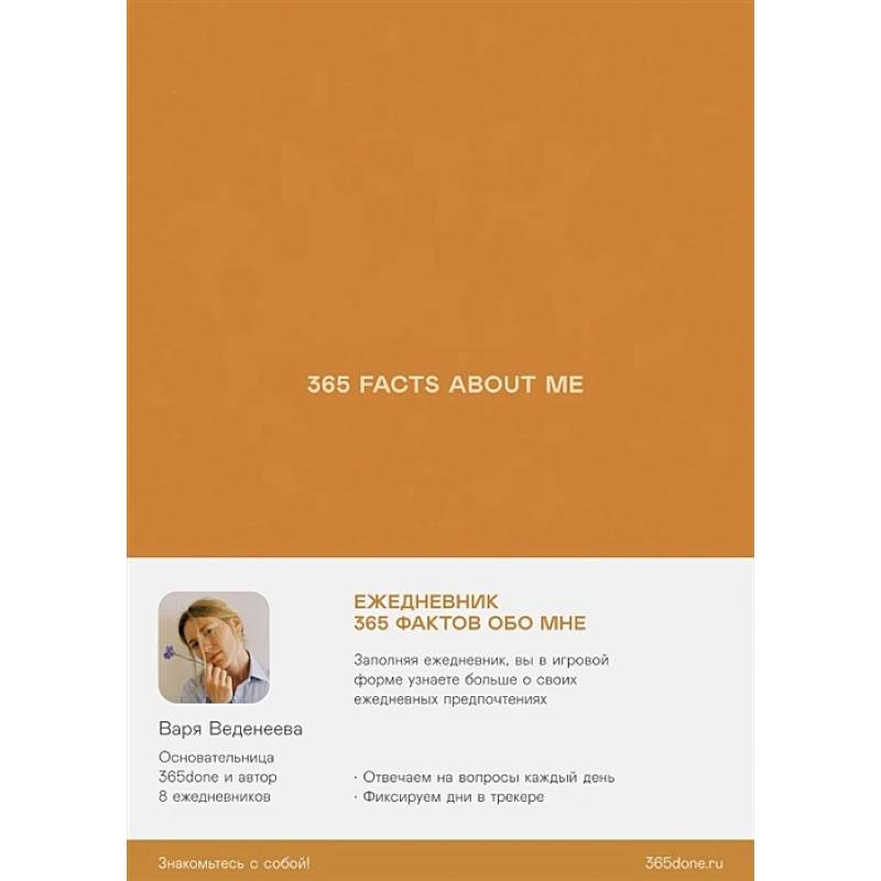Ежедневник Веденеевой.365 facts about me.365 фактов обо мне