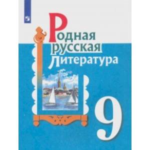 Родная русская литература. 9 класс. Учебное пособие
