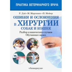Ошибки и осложнения в хирургии собак и кошек. Разбор клинических случаев. Обучающее видео