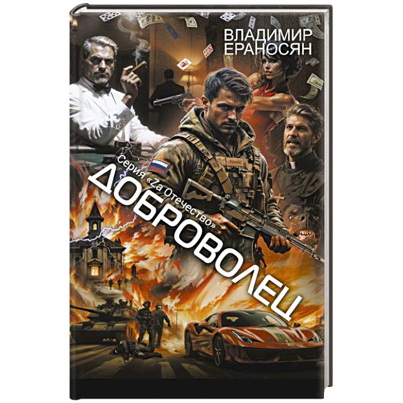 Доброволец