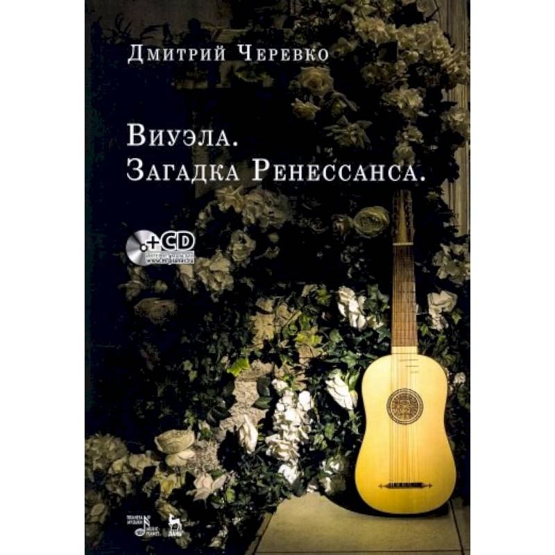 Виуэла.Загадка Ренессанса +CD.Уч-мет.пос