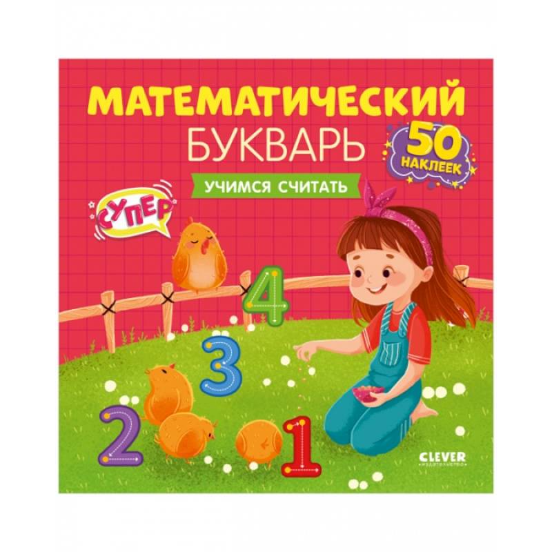 Математический букварь. Учимся считать. 3-5 лет