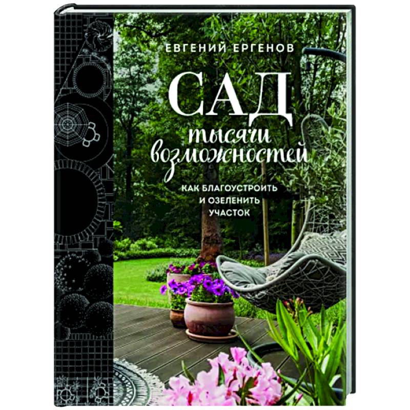 Сад тысячи возможностей. Как благоустроить и озеленить участок