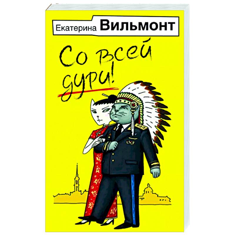 Со всей дури!