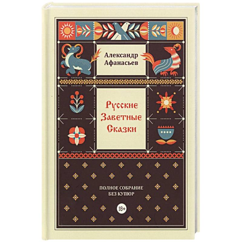 Русские заветные сказки