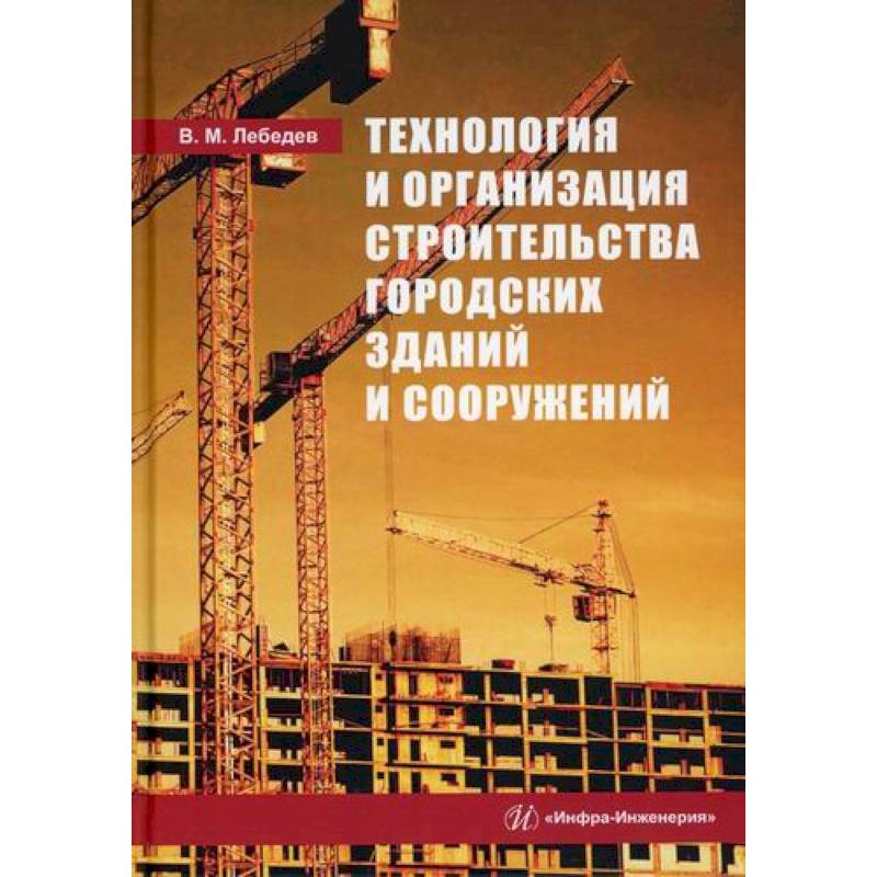 Технология реконструкции зданий сооружений. Проектирование зданий и сооружений книга. Реконструкция зданий сооружений и городской застройки. Архитектура зданий и сооружений книга.