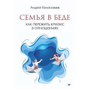 Семья в беде. Как пережить кризис в отношениях