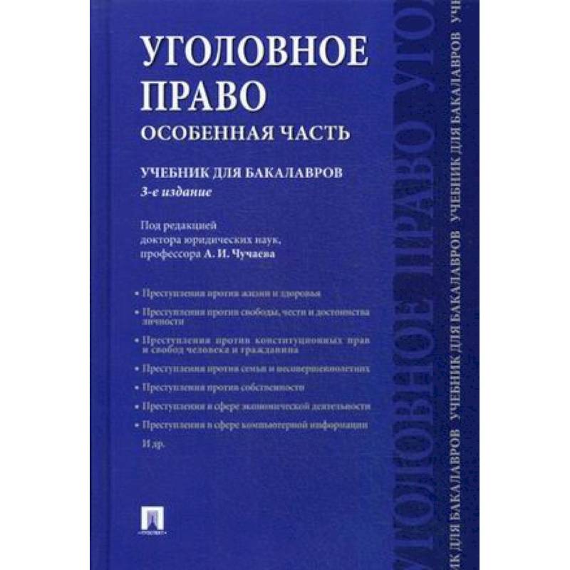 Уголовное право. Особенная часть. Учебник для бакалавров