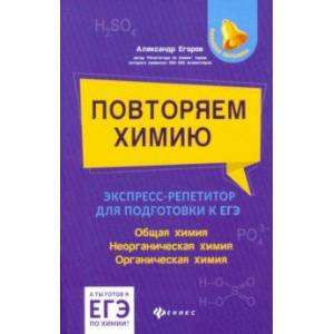 Повторяем химию. Экспресс-репетитор для подготовки к ЕГЭ