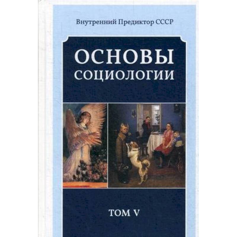 Основы социологии. Постановочные материалы учебного курса. Том 5