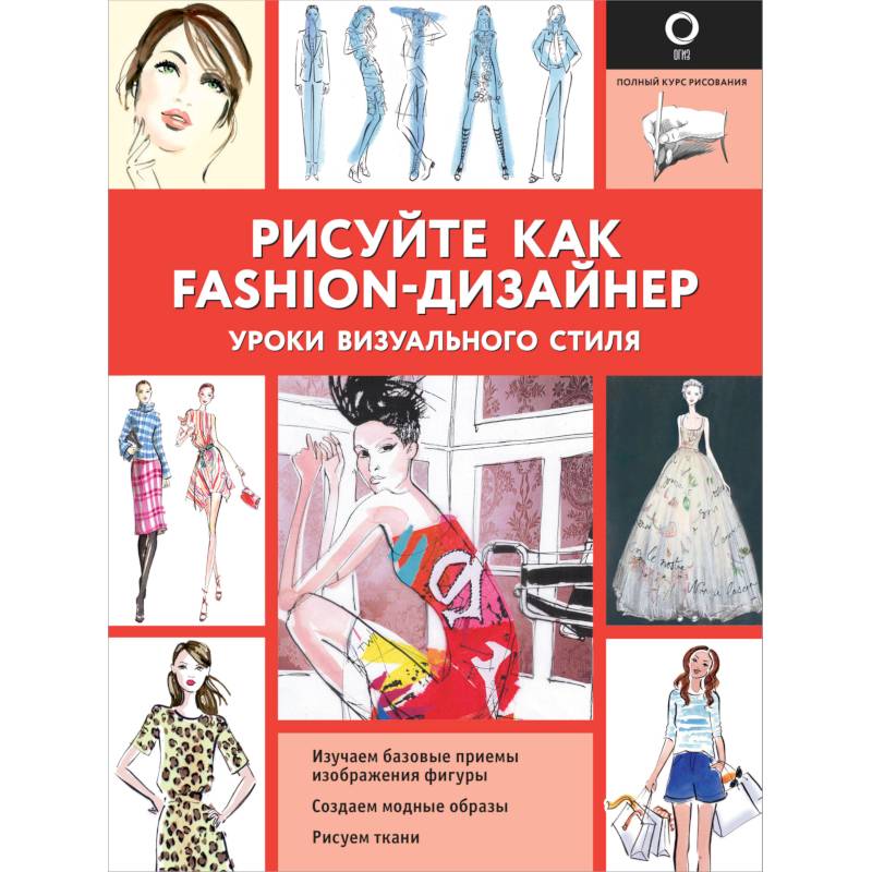 Рисуйте как fashion дизайнер уроки визуального стиля