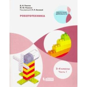 Робототехника. 2-4 классы. Учебное пособие. В 4-х частях. Часть 1