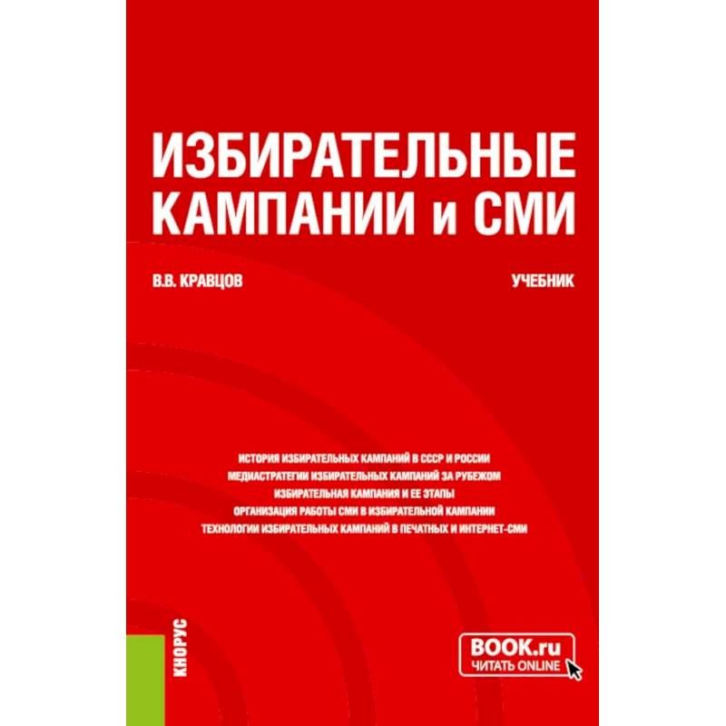 Избирательные кампании и СМИ. Учебник