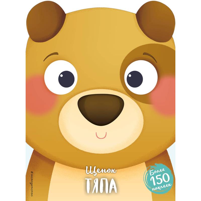 Щенок Тяпа Щенок Тяпа