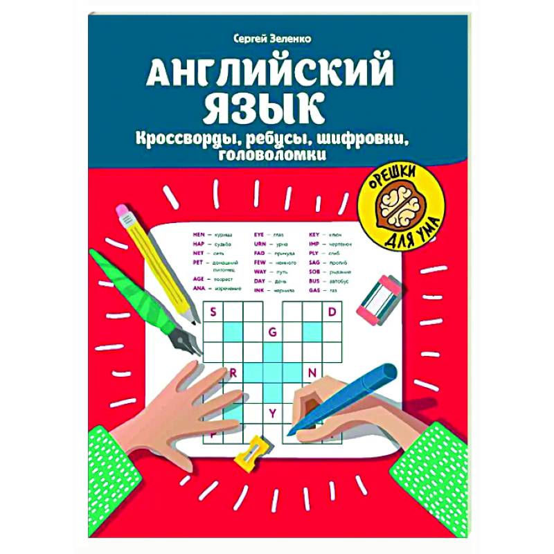 Английский язык. Кроссворды, ребусы, шифровки, головоломки