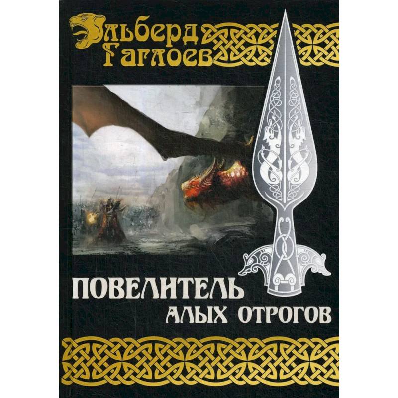 Повелитель алых отрогов. Книга  5 Повелитель алых отрогов. Книга  5