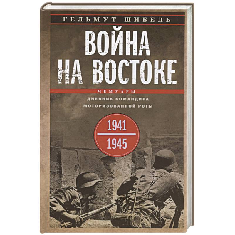 Война на Востоке. Дневник командира моторизованной роты. 1941—1945