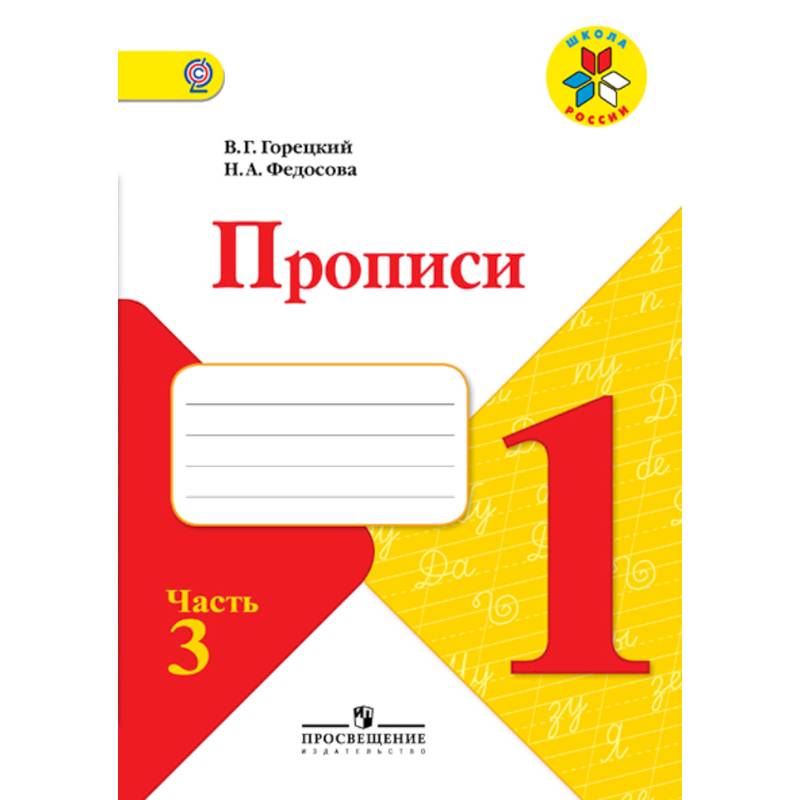 Прописи. 1 класс. В 4-х частях. Часть 3. ФГОС