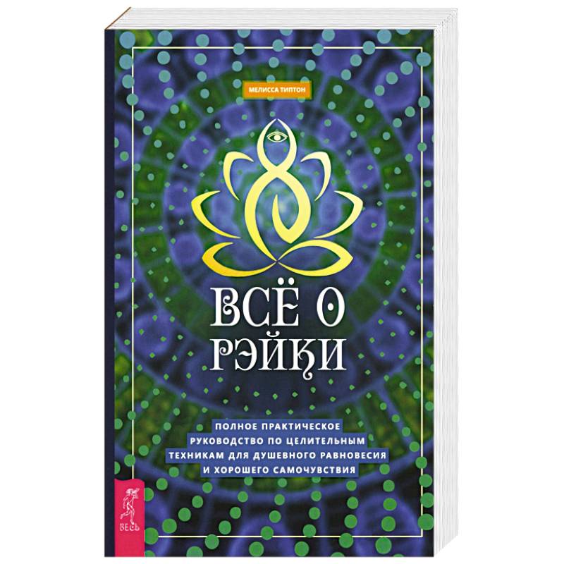 Все о рэйки. Полное практическое руководство по целительным техникам для душевного равновесия