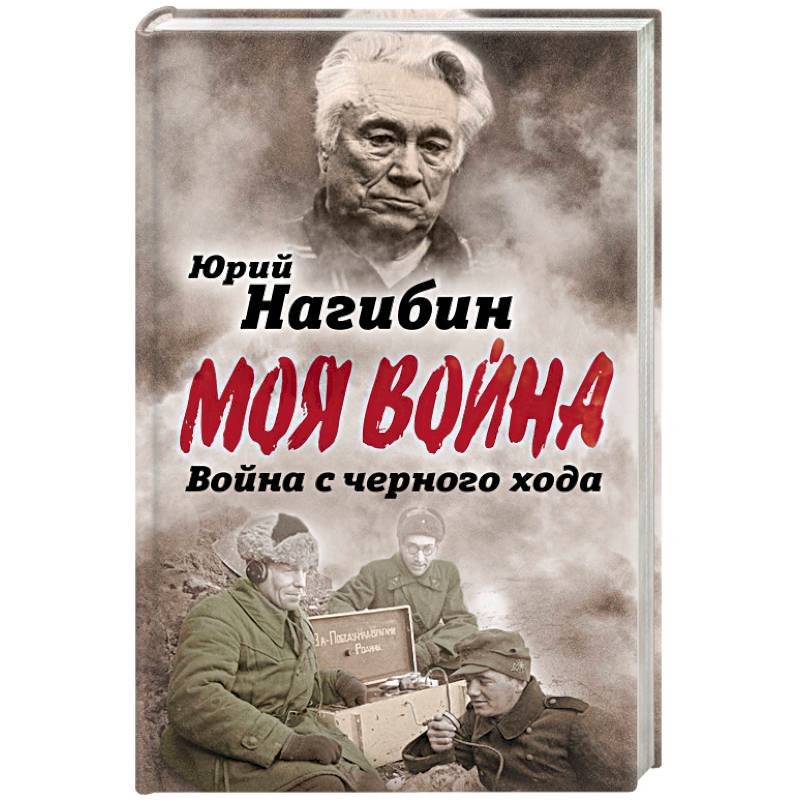 Война с черного хода