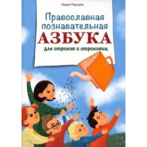 Православная познавательная азбука для отроков и отроковиц Православная познавательная азбука для отроков и отроковиц
