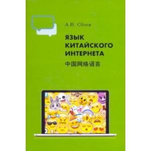 Язык китайского Интернета