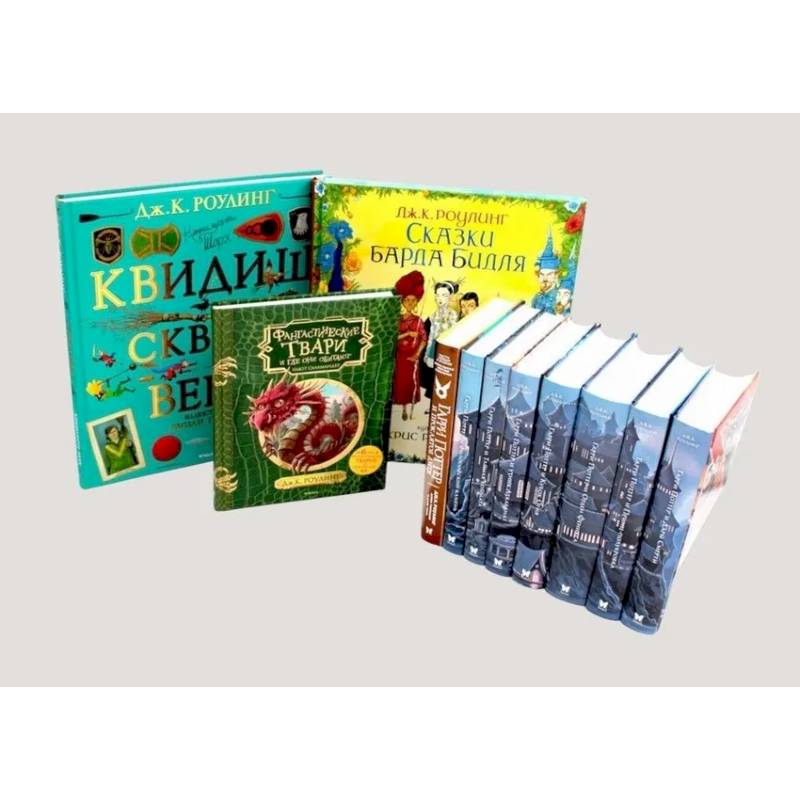 Весь Гарри Поттер + Фантастические твари. Сказки барда Бидля. Квидиш сквозь века. Комплект из 11-ти книг