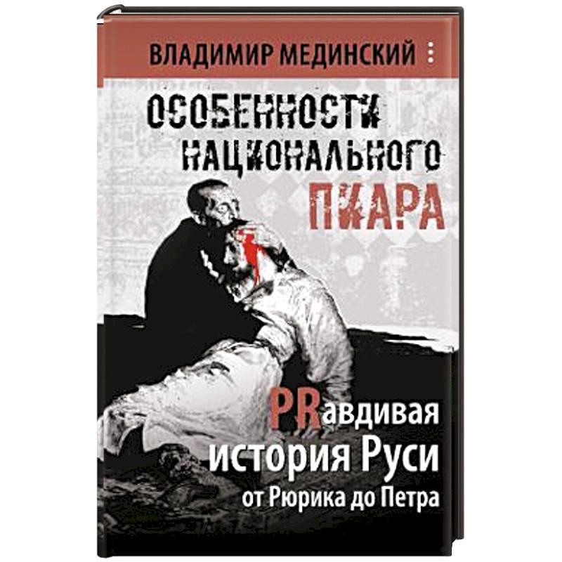 Особенности национального пиара. PRавдивая история Руси от Рюрика до Петра