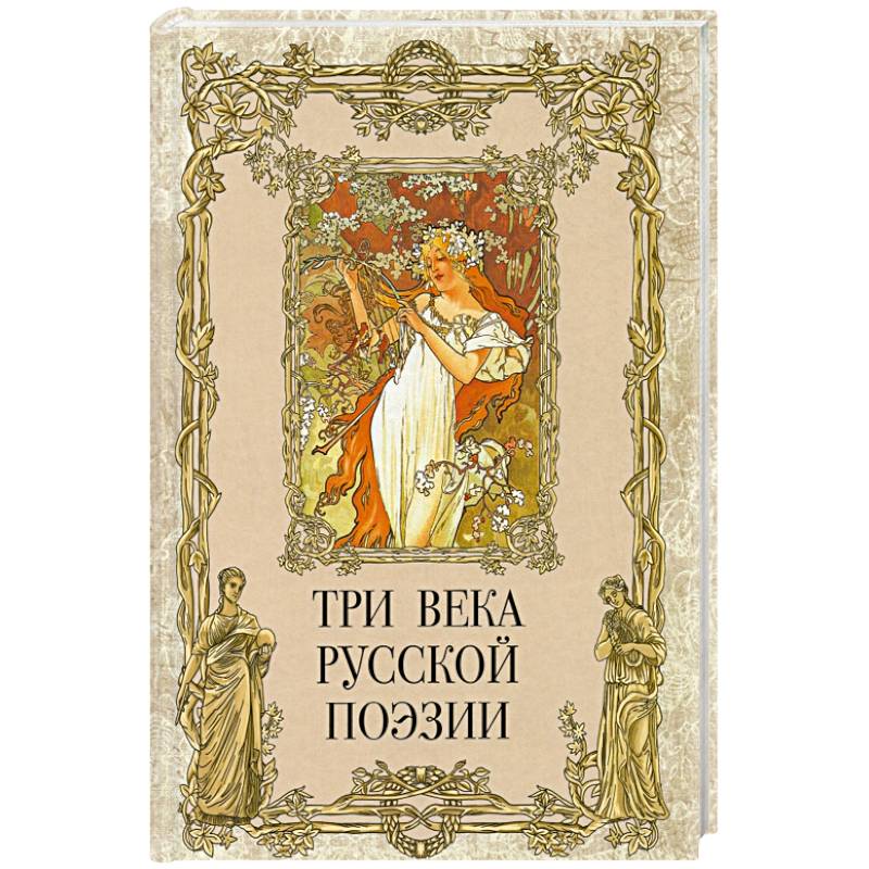 Три века русской поэзии Три века русской поэзии