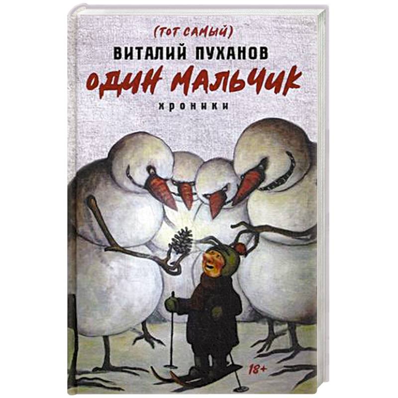 Один мальчик. Хроники