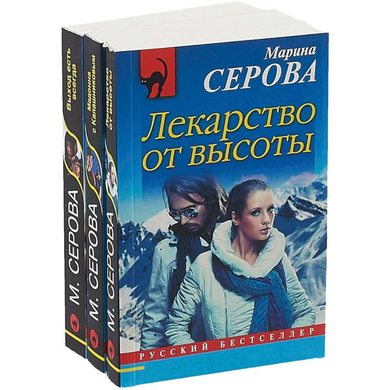 Выход есть всегда. Лекарство от высоты. Мадонна с Калашниковым (комплект из 3 книг) Выход есть всегда. Лекарство от высоты. Мадонна с Калашниковым (комплект из 3 книг)