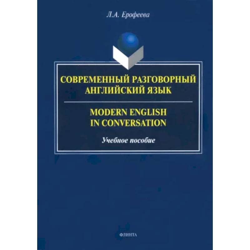 разговорный китайский учебник. современный разговорный язык. современный китайский язык. виды разговорной речи. разговорная речь и литературный язык.