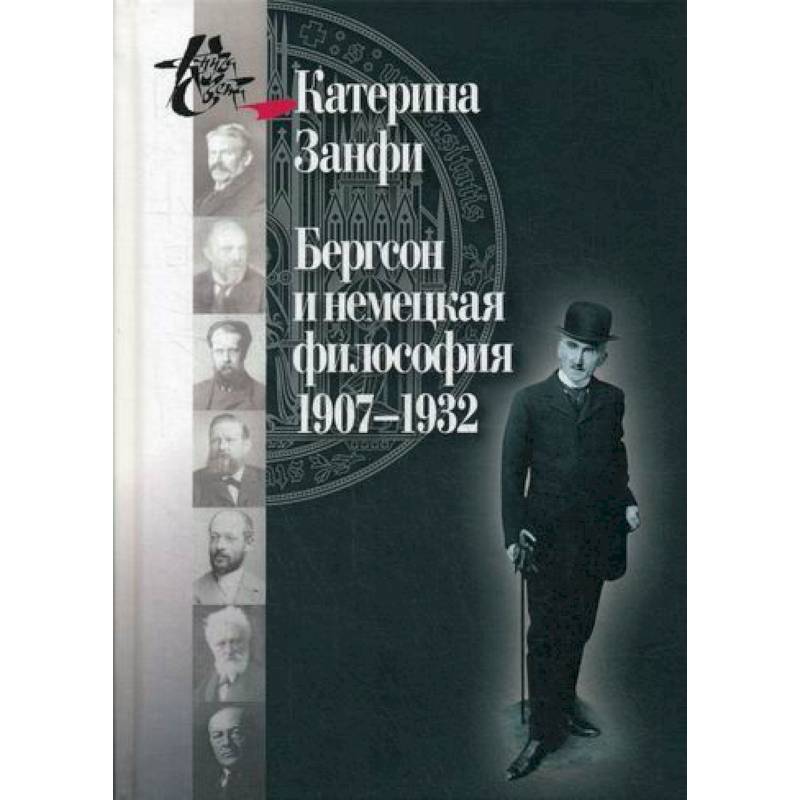 Бергсон и немецкая философия. 1907–1932 Бергсон и немецкая философия. 1907–1932