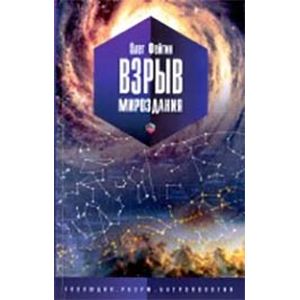 Взрыв мироздания. Эволюция. Разум. Антропология