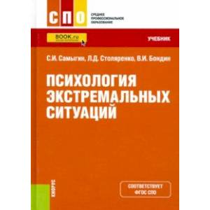 Психология экстремальных ситуаций. Учебник