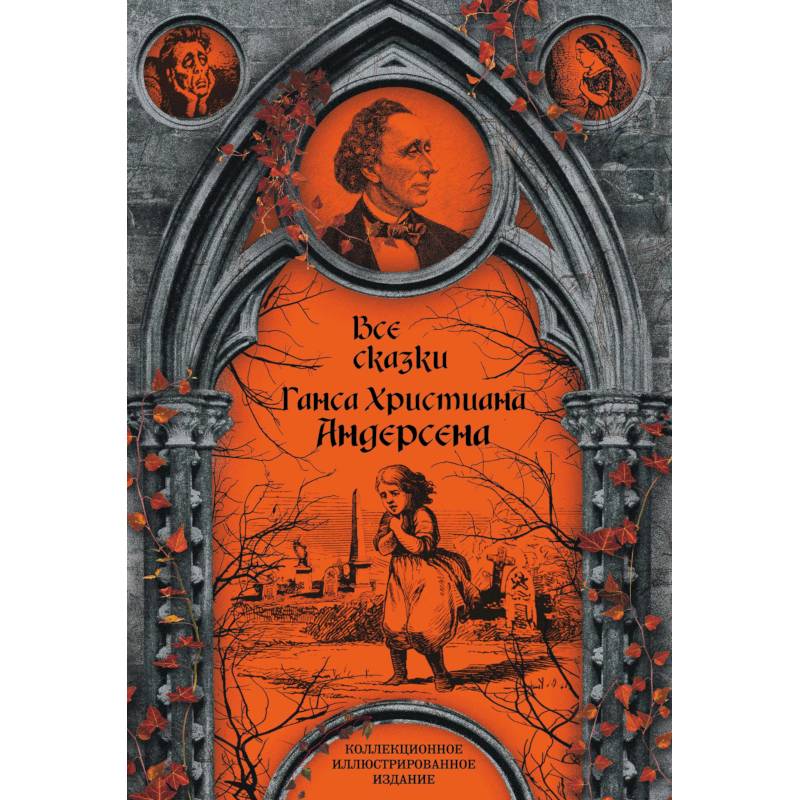 Все сказки Ганса Христиана Андерсена