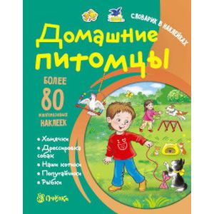 Домашние питомцы. Словарик в наклейках